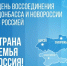 С Днём воссоединения Донбасса и Новороссии с Россией - Администрация