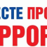 Конкурс "Нет терроризму в нашей Отчизне!" - Чемальский район