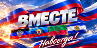 Россия отмечает День воссоединения с ДНР и ЛНР, Запорожской и Херсонской областями - Телерадиокомпания Ника