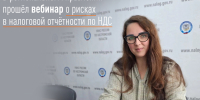В региональном Управлении прошёл вебинар о рисках в налоговой отчётности по НДС - Департамент государственного регулирования цен и тарифов