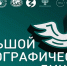 Жителей Бурятии приглашают принять участие в XI Международной просветительской акции «Большой этнографический диктант» - ГТРК Бурятия