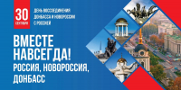 Поздравление с Днем воссоединения Донецкой и Луганской народных республик, Запорожской и Херсонской областей с Российской Федерацией - U74.Ru