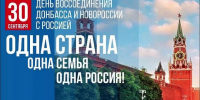 Памятная дата России: 30 сентября – День воссоединения Донецкой Народной Республики, Луганской Народной Республики, Запорожской области и Херсонской области с Российской Федерацией - Историко-краеведческий музей