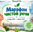 Без сквернословия. В Тольятти стартовал Марафон чистой речи - TltGorod.Ru