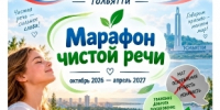 Без сквернословия. В Тольятти стартовал Марафон чистой речи - TltGorod.Ru