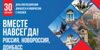 30 сентября – День воссоединения ДНР, ЛНР, Запорожской и Херсонской областей с Российской Федерацией - Газета Кузоватовские вести