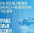 Поздравляем вас с Днём воссоединения Донецкой Народной Республики, Луганской Народной Республики, Запорожской и Херсонской областей с Российской Федерацией! - Уполномоченный по правам ребенка