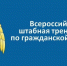 Городищенский район примет участие во Всероссийской штабной тренировке по гражданской обороне - Городищенский район