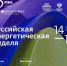 Российская Энергетическая Неделя: программа развития угольной промышленности формирует будущее отрасли - Министерство угольной промышленности
