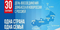 30 сентября – День воссоединения России и ДНР, ЛНР, Запорожской и Херсонской областей. - Город Коряжма