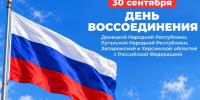 30 сентября – День воссоединения ДНР, ЛНР, Запорожской и Херсонской областей с Россией - Музей Фелицына