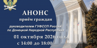 Приём граждан руководителем ГУФССП России по Донецкой Народной Республике - УФСПП по ДНР