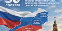 Следственное управление СК России по Чукотскому автономному округу поздравляет с памятной датой - Днём воссоединения Донецкой Народной Республики, Луганской Народной Республики, Запорожской и Херсонской областей с Российской Федерацией - Следственный комитет