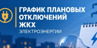 График плановых отключений электроэнергии филиала ПАО «МРСК Северо-Запада» на  30.09-07.10.2026  года для информирования потребителей. - Вологодский муниципальный округ