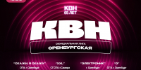Оренбургская лига МС КВН возвращается после летнего перерыва - Ural56.Ru