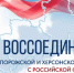 Кондратьев напомнил о вхождении четырех регионов в состав России - Газета Краснодарские известия