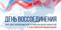Кондратьев напомнил о вхождении четырех регионов в состав России - Газета Краснодарские известия