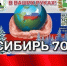 Дорогие жители г. Колпашево и Колпашевского района. Группа «Сибирь 70» приглашает вас принять участие в акции "Поделись теплом". - Колпашевский район