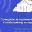 «Устранение цифрового неравенства 2.0» - Администрация г.о. Жигулевск