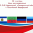 День воссоединения ДНР, ЛНР, Запорожской области и Херсонской области с Российской Федерацией (2022 год) - Белогорская ЦБС