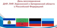 День воссоединения ДНР, ЛНР, Запорожской области и Херсонской области с Российской Федерацией (2022 год) - Белогорская ЦБС