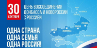Поздравление Главы города Балаково Михаила Усталова с Денем воссоединения Донецкой и Луганской Народных Республик, Запорожской и Херсонской областей с Российской Федерацией - Администрация г. Балаково