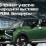 АВТОВАЗ презентует LADA Azimut на международной выставке в Беларуси - TltGorod.Ru
