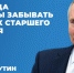 Президент России: Мы никогда не должны забывать о заслугах старшего поколения - Междуреченский городской округ