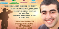 Боксеры из Лобни завоевали 8 медалей на турнире памяти Героя СВО Николая Давидяна - Администрация г.о. Лобня