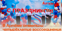 В Артёме отметили четырёхлетие воссоединения Донбасса и Новороссии с Россией. - Администрация Артёмовского городского округа