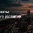 Стартовал первый Всероссийский конкурс проектов комплексного развития территорий - Минстрой Новгородской области