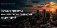 Стартовал первый Всероссийский конкурс проектов комплексного развития территорий - Минстрой Новгородской области