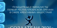 Завершается приём заявок на главную креативную премию Башкортостана «Создатели-2026» - Комитет по предпринимательству