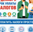 Платите налоги вовремя! - Миякинский район