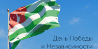 Поздравление и.о. ректора Юрия Альтудова с День Победы и Независимости Абхазии. - КБГУ им. Х.М. Бербекова