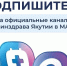 Узнавайте важные новости здравоохранения Якутии через мессенджер МАХ - Министерство здравоохранения РС(Я)