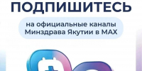 Узнавайте важные новости здравоохранения Якутии через мессенджер МАХ - Министерство здравоохранения РС(Я)