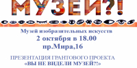 Музей изобразительных искусств приглашает комсомольчан на презентацию проекта «Вы не видели музей?!» - Администрация г.Комсомольска-на-Амуре