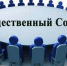 В Комсомольске формируется новый состав Общественного совета - Администрация г.Комсомольска-на-Амуре