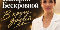 Дворец культуры «Алмаз» приглашает на творческий вечер Валерии Бескровной - Администрация г.Комсомольска-на-Амуре