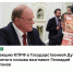 Фракцию КПРФ в Государственной Думе нового созыва возглавит Геннадий Зюганов - КПРФ