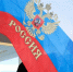 День воссоединения Донбасса и Новороссии с Россией отмечают ямальцы - ГТРК Ямал