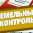 По осуществлению земельного контроля (надзора) - Администрация г. Лесной