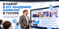 ТУСУР и Samsung Innovation Campus объявляют восьмой набор на программу «Интернет вещей» - ТУСУР
