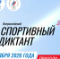 «Спортивный диктант - 2026»: кафедра физического воспитания и спорта приглашает студентов принять участие - ТУСУР