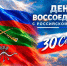 Коллектив Главного управления МЧС России по Запорожской области поздравляет жителей региона с Днем воссоединения Запорожской области с Российской Федерацией - МЧС России
