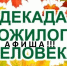 План мероприятий  на Декаду пожилых людей - Доволенский район