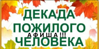 План мероприятий  на Декаду пожилых людей - Доволенский район