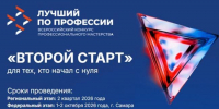 В Самаре пройдет федеральный этап Всероссийского конкурса «Лучший по профессии» в номинации «Второй старт» для ветеранов СВО - Министерство труда и социальной политики