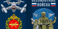 Войска беспилотных систем — новый отдельный род войск в Вооружённых силах Российской Федерации - ТАУ